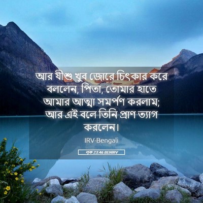 Picture 05 - লূক 23:46 BENIRV - আর যীশু খুব জোরে - Bible Verse Picture