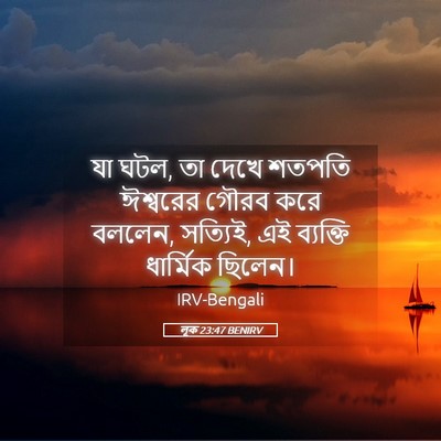 Picture 05 - লূক 23:47 BENIRV - যা ঘটল, তা দেখে - Bible Verse Picture