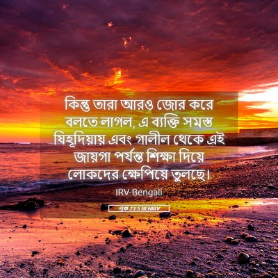 Picture 05 - লূক 23:5 BENIRV - কিন্তু তারা আরও - Bible Verse Picture