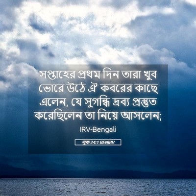 Picture 05 - লূক 24:1 BENIRV - সপ্তাহের প্রথম - Bible Verse Picture