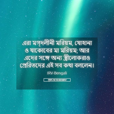 Picture 05 - লূক 24:10 BENIRV - এরা মগ্দলীনী - Bible Verse Picture
