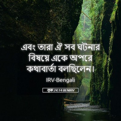 Picture 05 - লূক 24:14 BENIRV - এবং তারা ঐ সব ঘটনার - Bible Verse Picture