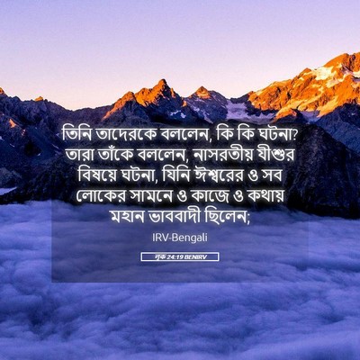 Picture 05 - লূক 24:19 BENIRV - তিনি তাদেরকে - Bible Verse Picture