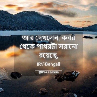 Picture 05 - লূক 24:2 BENIRV - আর দেখলেন, কবর থেকে - Bible Verse Picture