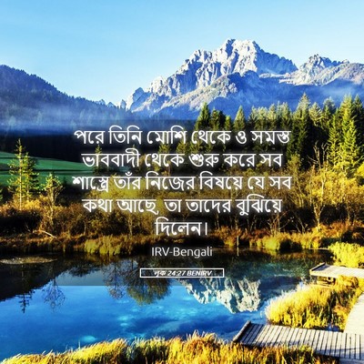 Picture 05 - লূক 24:27 BENIRV - পরে তিনি মোশি থেকে - Bible Verse Picture