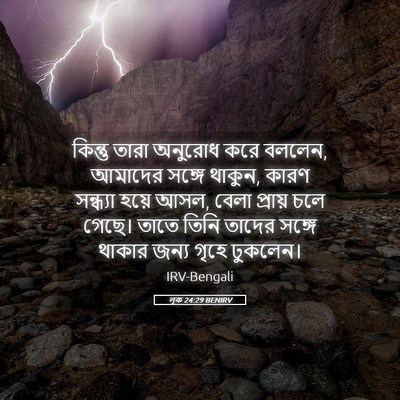 Picture 05 - লূক 24:29 BENIRV - কিন্তু তারা - Bible Verse Picture