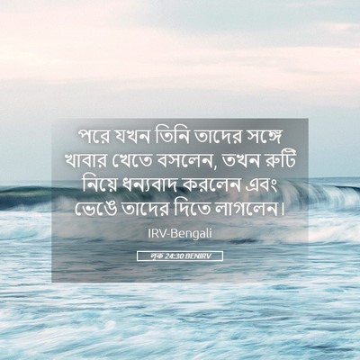 Picture 05 - লূক 24:30 BENIRV - পরে যখন তিনি তাদের - Bible Verse Picture