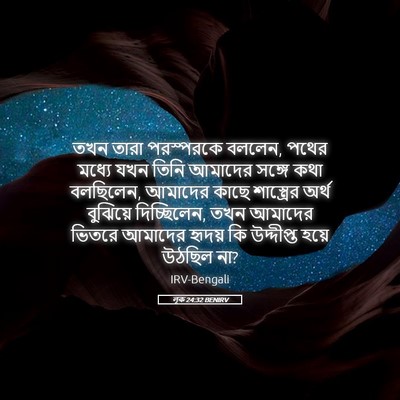 Picture 05 - লূক 24:32 BENIRV - তখন তারা পরস্পরকে - Bible Verse Picture