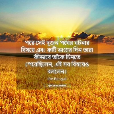 Picture 05 - লূক 24:35 BENIRV - পরে সেই দুজন পথের - Bible Verse Picture