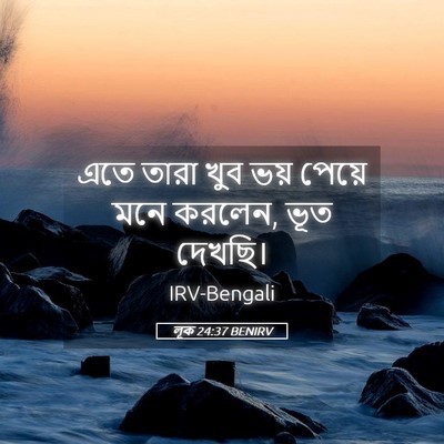 Picture 05 - লূক 24:37 BENIRV - এতে তারা খুব ভয় - Bible Verse Picture