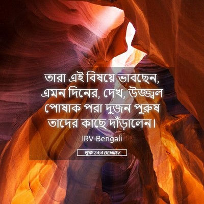 Picture 05 - লূক 24:4 BENIRV - তারা এই বিষয়ে - Bible Verse Picture