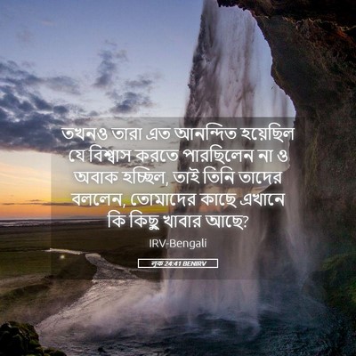 Picture 05 - লূক 24:41 BENIRV - তখনও তারা এত - Bible Verse Picture