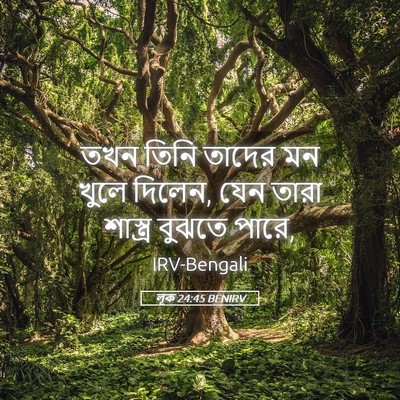 Picture 05 - লূক 24:45 BENIRV - তখন তিনি তাদের মন - Bible Verse Picture