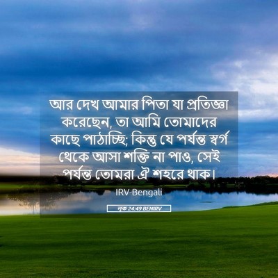 Picture 05 - লূক 24:49 BENIRV - আর দেখ আমার পিতা যা - Bible Verse Picture