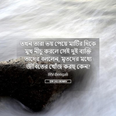 Picture 05 - লূক 24:5 BENIRV - তখন তারা ভয় পেয়ে - Bible Verse Picture