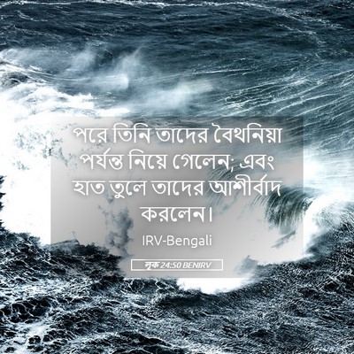 Picture 05 - লূক 24:50 BENIRV - পরে তিনি তাদের - Bible Verse Picture