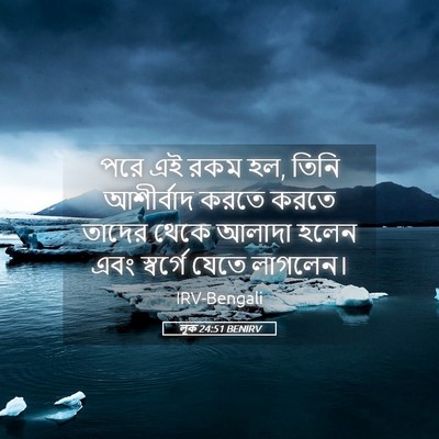 Picture 05 - লূক 24:51 BENIRV - পরে এই রকম হল, তিনি - Bible Verse Picture