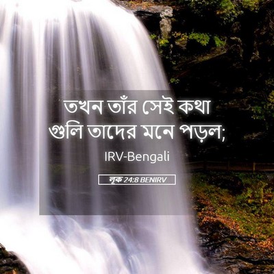Picture 05 - লূক 24:8 BENIRV - তখন তাঁর সেই কথা - Bible Verse Picture