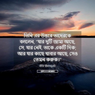 Picture 05 - লূক 3:11 BENIRV - তিনি এর উত্তরে - Bible Verse Picture