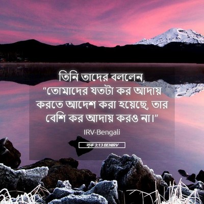 Picture 05 - লূক 3:13 BENIRV - তিনি তাদের বললেন, - Bible Verse Picture
