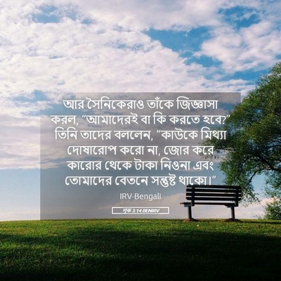 Picture 05 - লূক 3:14 BENIRV - আর সৈনিকেরাও - Bible Verse Picture