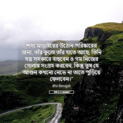 Picture 05 - লূক 3:17 BENIRV - শস্য মাড়াইয়ের - Bible Verse Picture