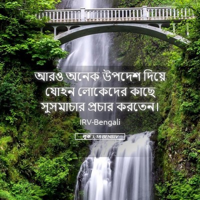 Picture 05 - লূক 3:18 BENIRV - আরও অনেক উপদেশ - Bible Verse Picture