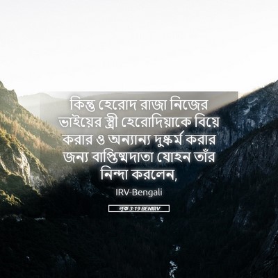 Picture 05 - লূক 3:19 BENIRV - কিন্তু হেরোদ রাজা - Bible Verse Picture