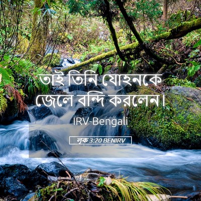 Picture 05 - লূক 3:20 BENIRV - তাই তিনি যোহনকে - Bible Verse Picture