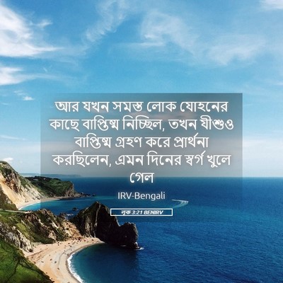 Picture 05 - লূক 3:21 BENIRV - আর যখন সমস্ত লোক - Bible Verse Picture