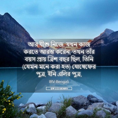 Picture 05 - লূক 3:23 BENIRV - আর যীশু নিজে, যখন - Bible Verse Picture