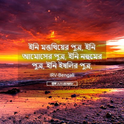 Picture 05 - লূক 3:25 BENIRV - ইনি মত্তথিয়ের - Bible Verse Picture