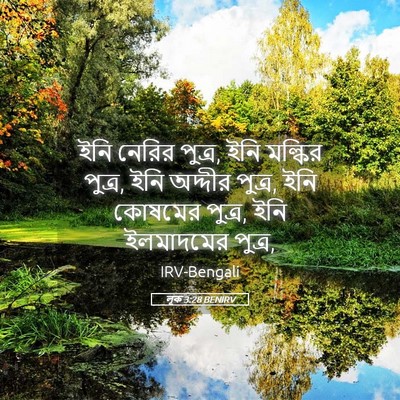 Picture 05 - লূক 3:28 BENIRV - ইনি নেরির পুত্র, - Bible Verse Picture