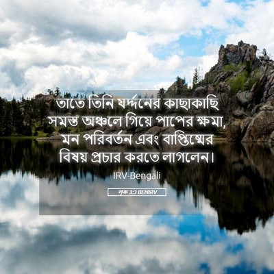 Picture 05 - লূক 3:3 BENIRV - তাতে তিনি - Bible Verse Picture