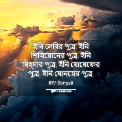 Picture 05 - লূক 3:30 BENIRV - ইনি লেবির পুত্র, - Bible Verse Picture