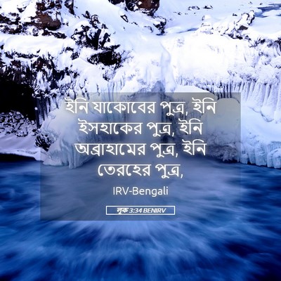 Picture 05 - লূক 3:34 BENIRV - ইনি যাকোবের পুত্র, - Bible Verse Picture