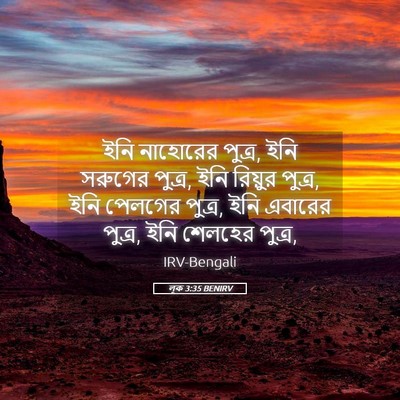 Picture 05 - লূক 3:35 BENIRV - ইনি নাহোরের পুত্র, - Bible Verse Picture