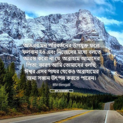Picture 05 - লূক 3:8 BENIRV - অতএব মন - Bible Verse Picture