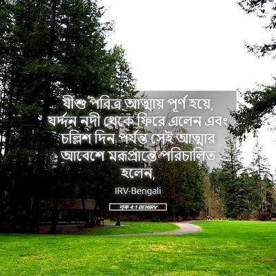 Picture 05 - লূক 4:1 BENIRV - যীশু পবিত্র - Bible Verse Picture