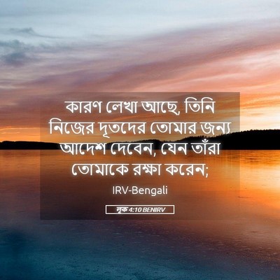 Picture 05 - লূক 4:10 BENIRV - কারণ লেখা আছে, তিনি - Bible Verse Picture