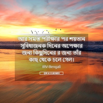 Picture 05 - লূক 4:13 BENIRV - আর সমস্ত পরীক্ষার - Bible Verse Picture
