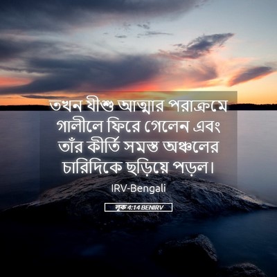 Picture 05 - লূক 4:14 BENIRV - তখন যীশু আত্মার - Bible Verse Picture