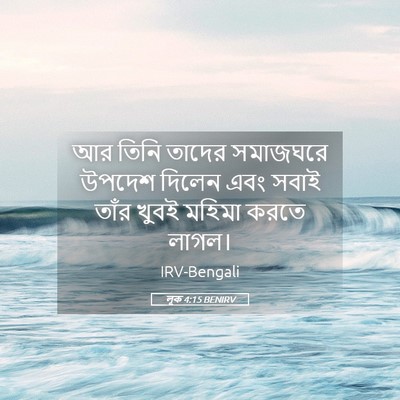 Picture 05 - লূক 4:15 BENIRV - আর তিনি তাদের - Bible Verse Picture