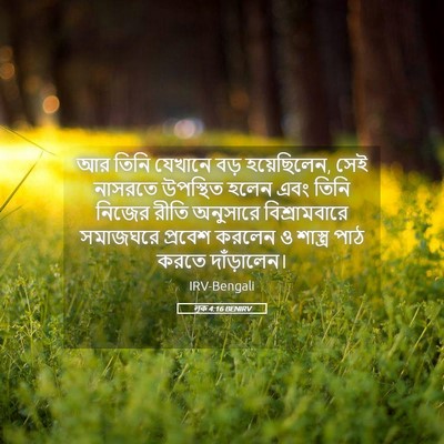Picture 05 - লূক 4:16 BENIRV - আর তিনি যেখানে বড় - Bible Verse Picture