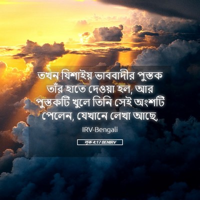 Picture 05 - লূক 4:17 BENIRV - তখন যিশাইয় - Bible Verse Picture