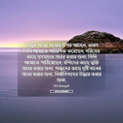 Picture 05 - লূক 4:18 BENIRV - “প্রভুর আত্মা - Bible Verse Picture
