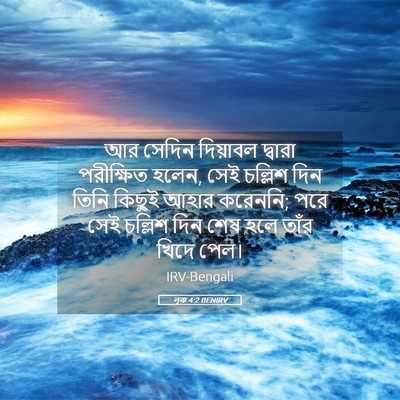 Picture 05 - লূক 4:2 BENIRV - আর সেদিন দিয়াবল - Bible Verse Picture