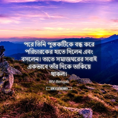 Picture 05 - লূক 4:20 BENIRV - পরে তিনি - Bible Verse Picture