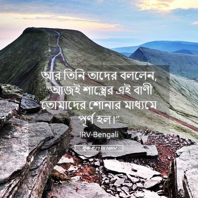 Picture 05 - লূক 4:21 BENIRV - আর তিনি তাদের - Bible Verse Picture