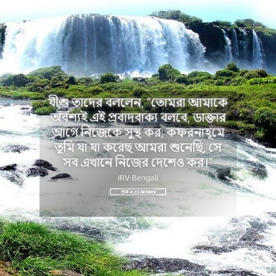 Picture 05 - লূক 4:23 BENIRV - যীশু তাদের বললেন, - Bible Verse Picture